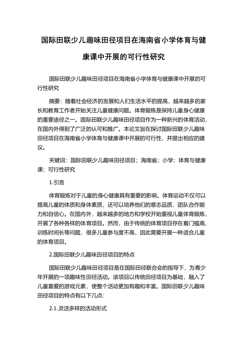 国际田联少儿趣味田径项目在海南省小学体育与健康课中开展的可行性研究