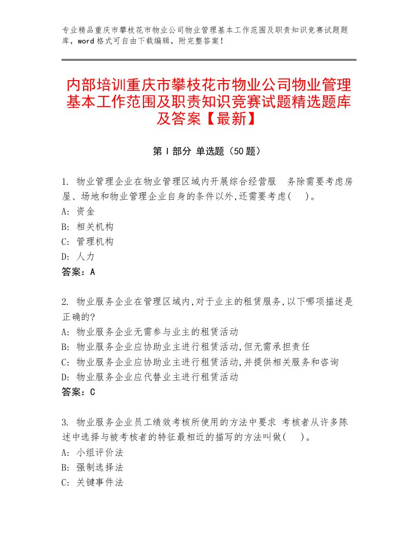 内部培训重庆市攀枝花市物业公司物业管理基本工作范围及职责知识竞赛试题精选题库及答案【最新】