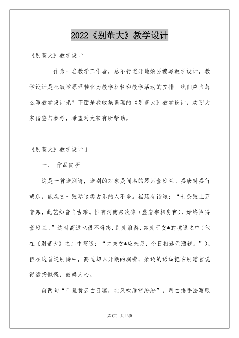 2022《别董大》教学设计