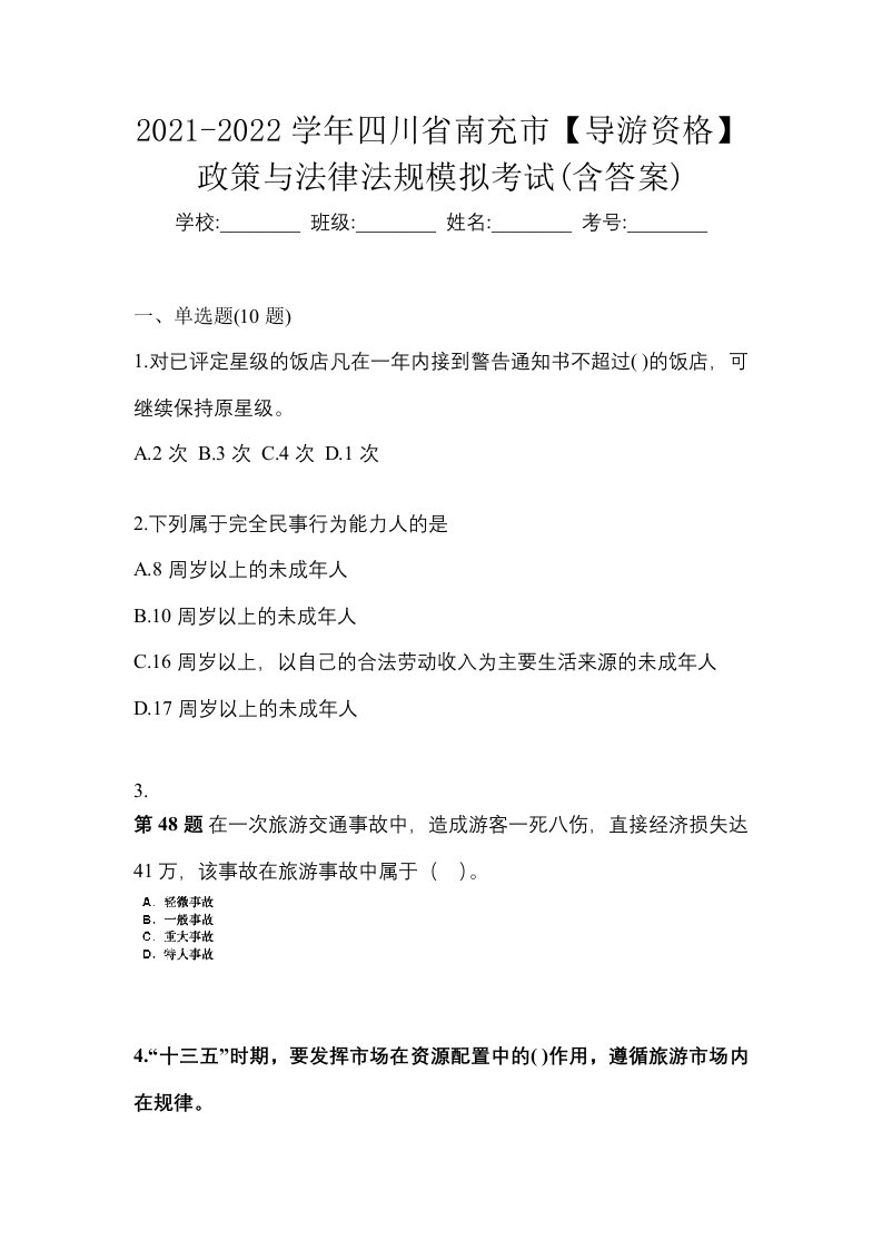 2021-2022学年四川省南充市导游资格政策与法律法规模拟考试含答案