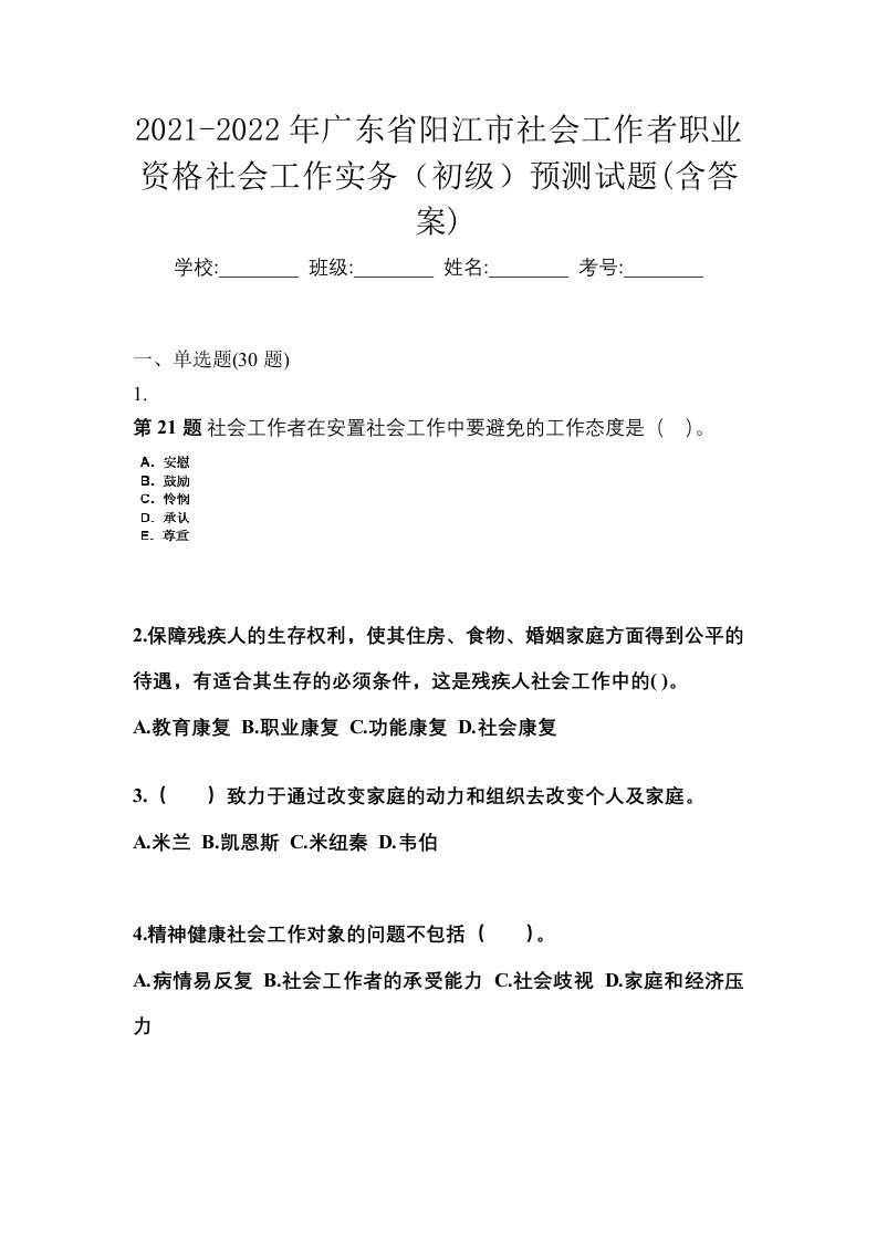 2021-2022年广东省阳江市社会工作者职业资格社会工作实务初级预测试题含答案