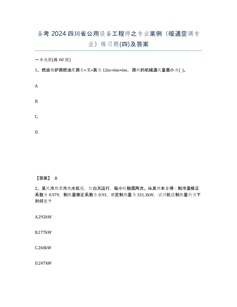 备考2024四川省公用设备工程师之专业案例暖通空调专业练习题四及答案