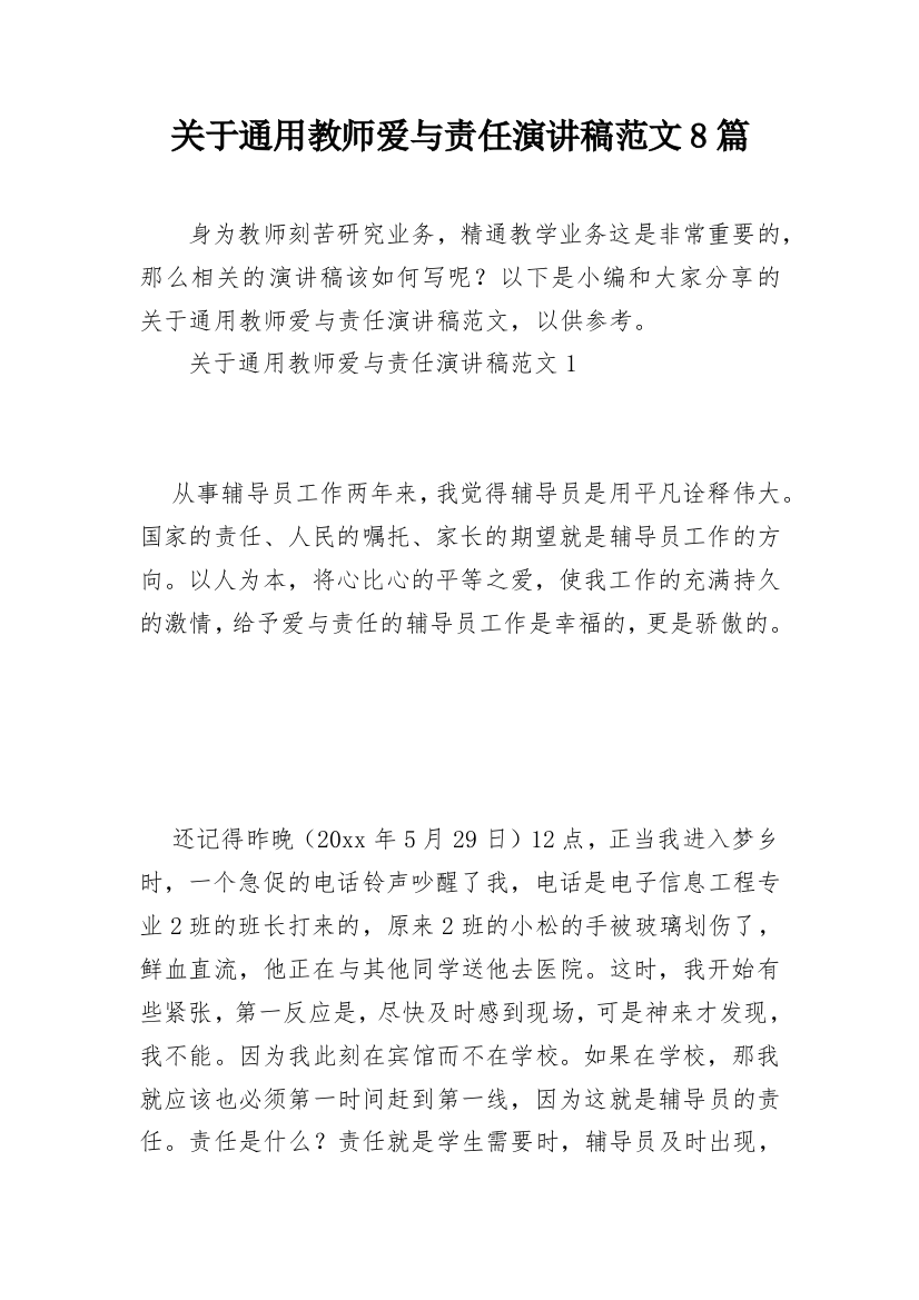 关于通用教师爱与责任演讲稿范文8篇