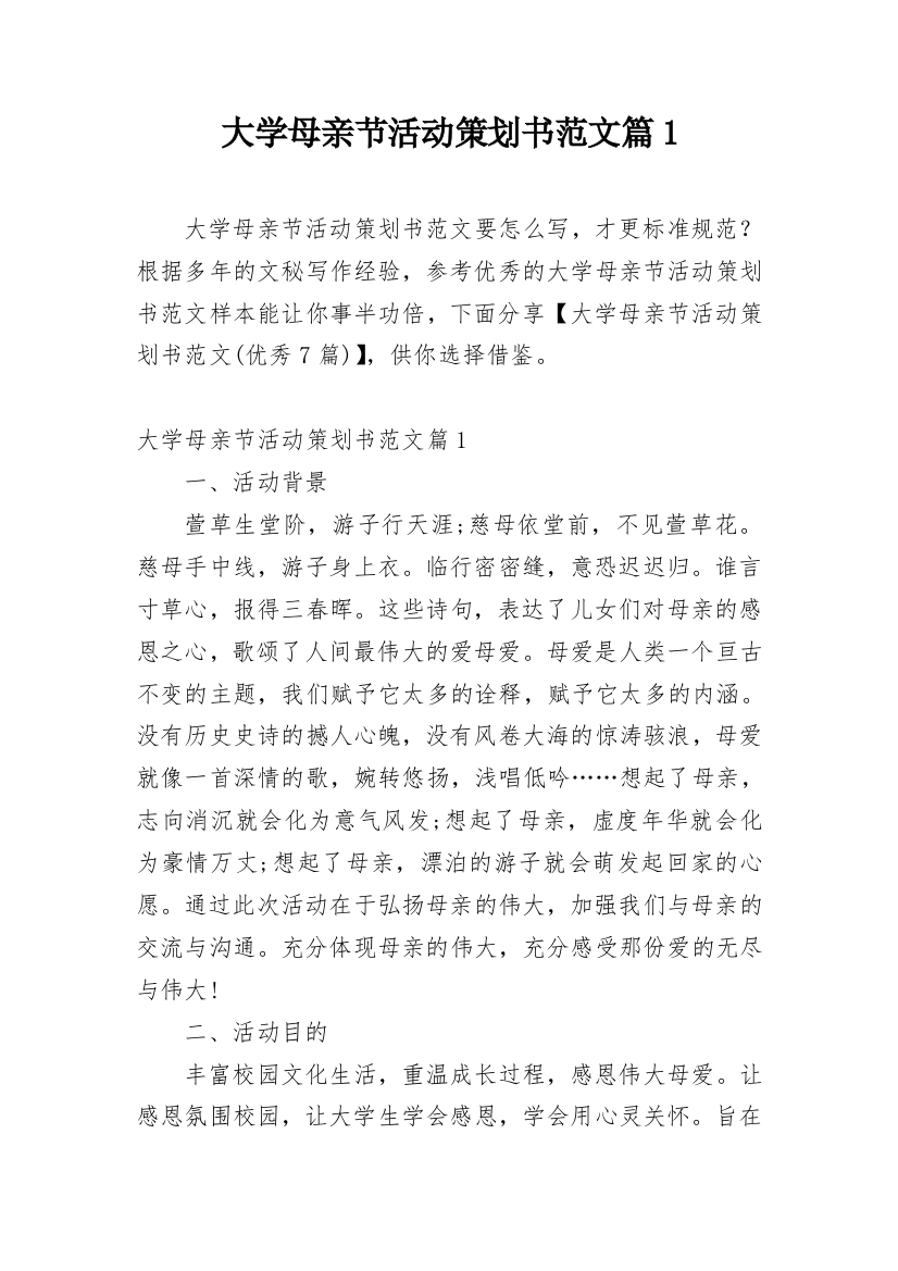 大学母亲节活动策划书范文篇1