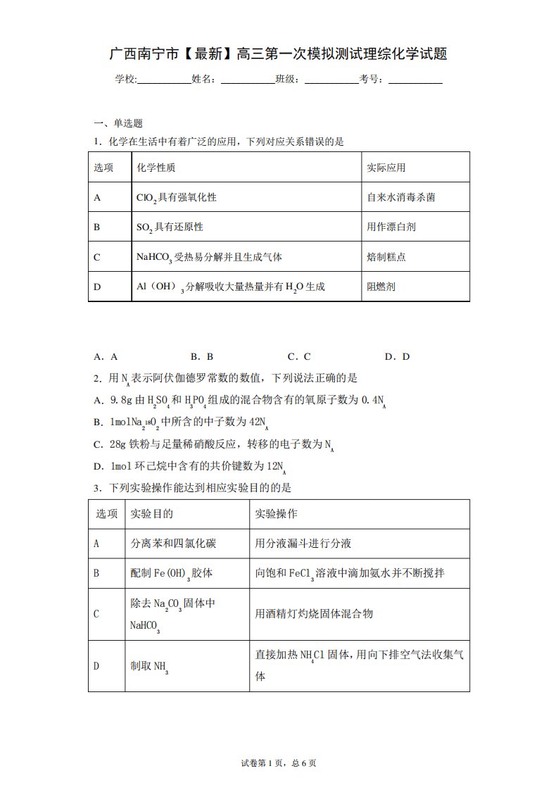 广西南宁市2021届高三第一次模拟测试理综化学试题