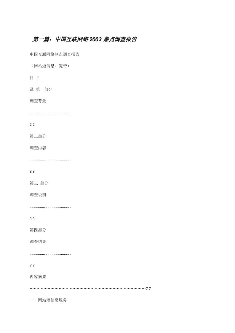 中国互联网络2003热点调查报告[推荐5篇][修改版]