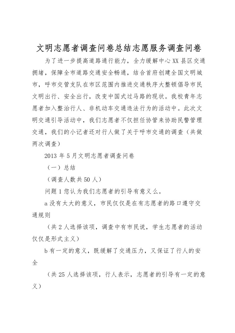 2022文明志愿者调查问卷总结志愿服务调查问卷