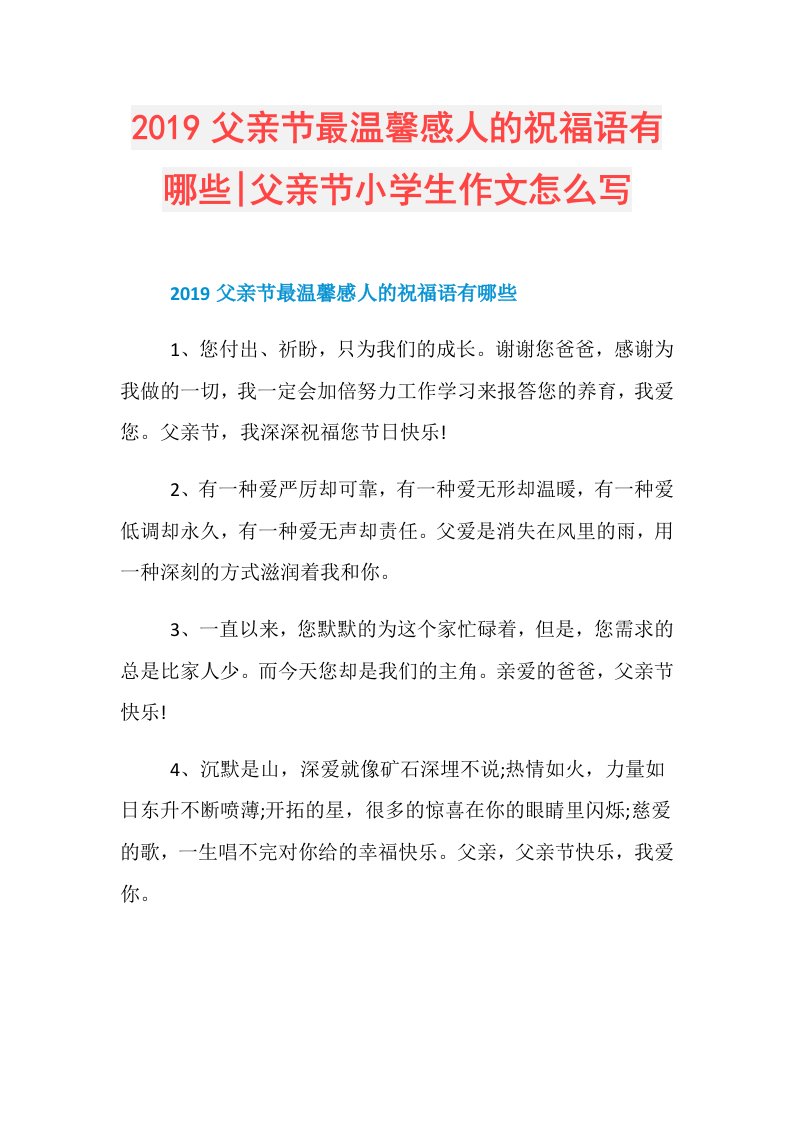 父亲节最温馨感人的祝福语有哪些父亲节小学生作文怎么写