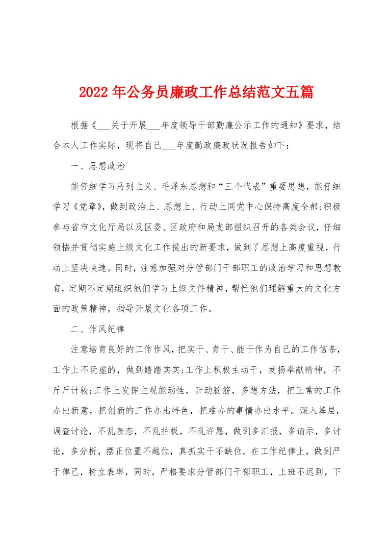 2022年公务员廉政工作总结范文五篇