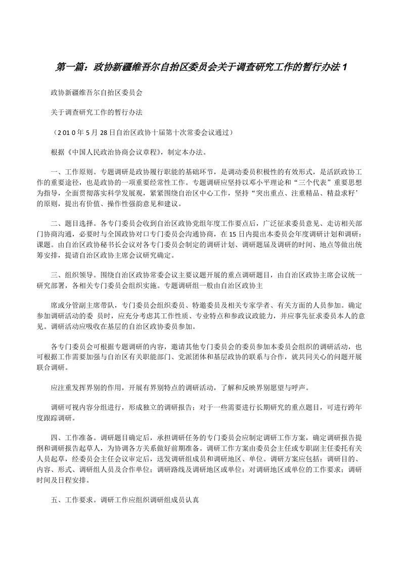 政协新疆维吾尔自抬区委员会关于调查研究工作的暂行办法1[修改版]