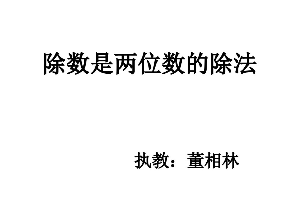 除数是两位数的除法课件(北师大版数学四年级)