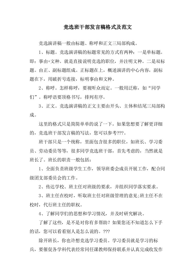 竞选班干部发言稿格式及范文