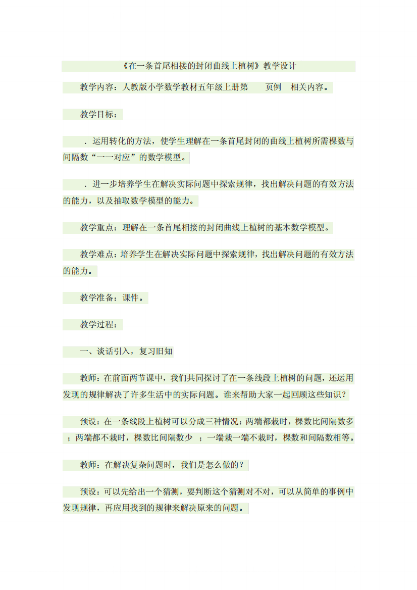 《在一条首尾相接的封闭曲线上植树》教学设计