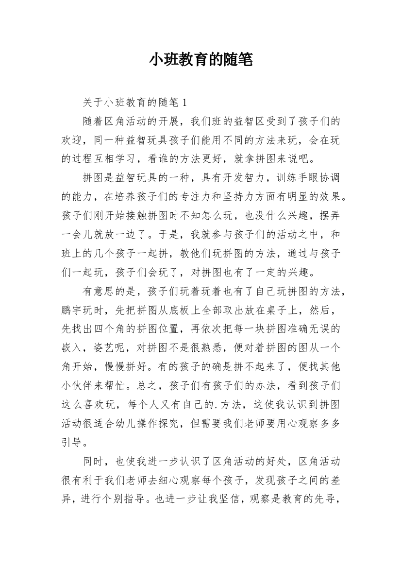 小班教育的随笔