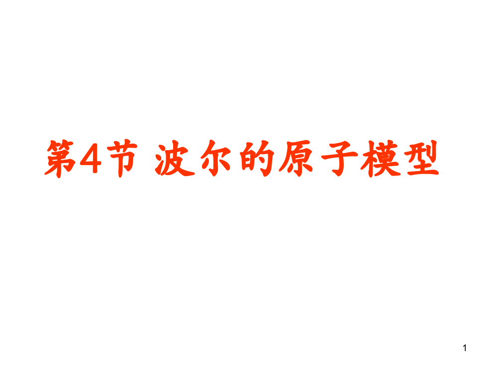 波尔的原子模型上课ppt课件