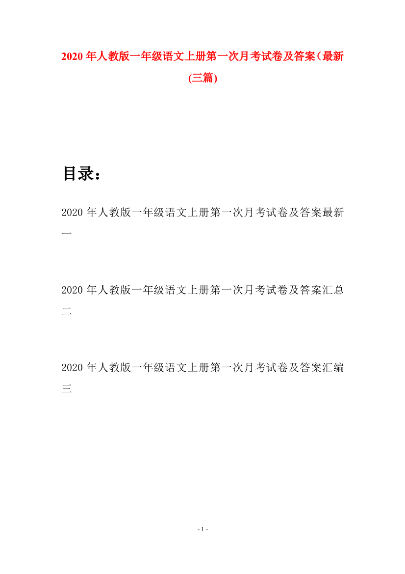 2020年人教版一年级语文上册第一次月考试卷及答案最新(三套)