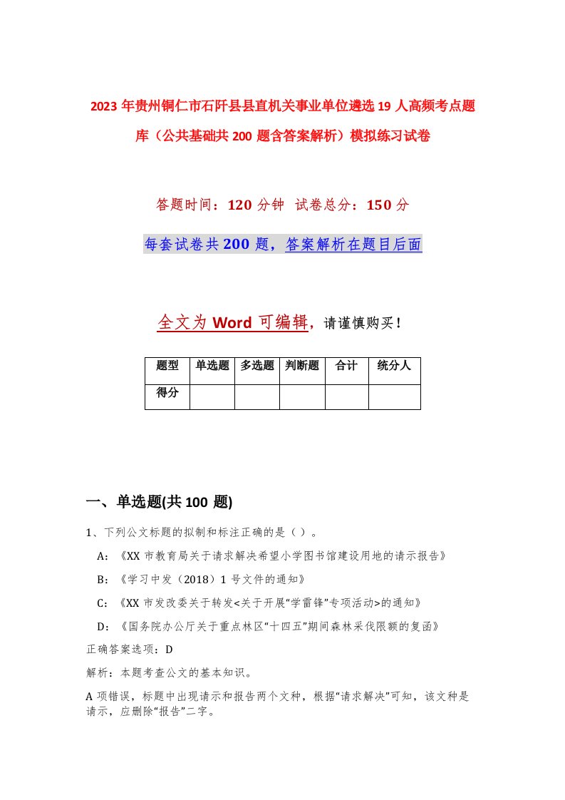 2023年贵州铜仁市石阡县县直机关事业单位遴选19人高频考点题库公共基础共200题含答案解析模拟练习试卷