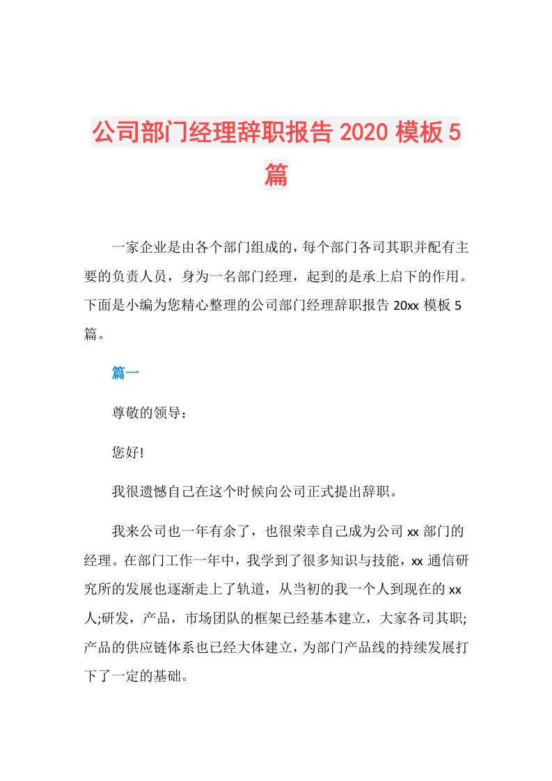 公司部门经理辞职报告模板5篇