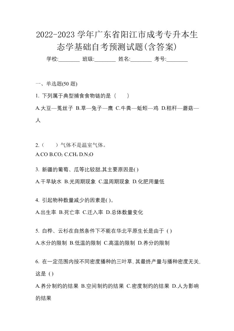 2022-2023学年广东省阳江市成考专升本生态学基础自考预测试题含答案