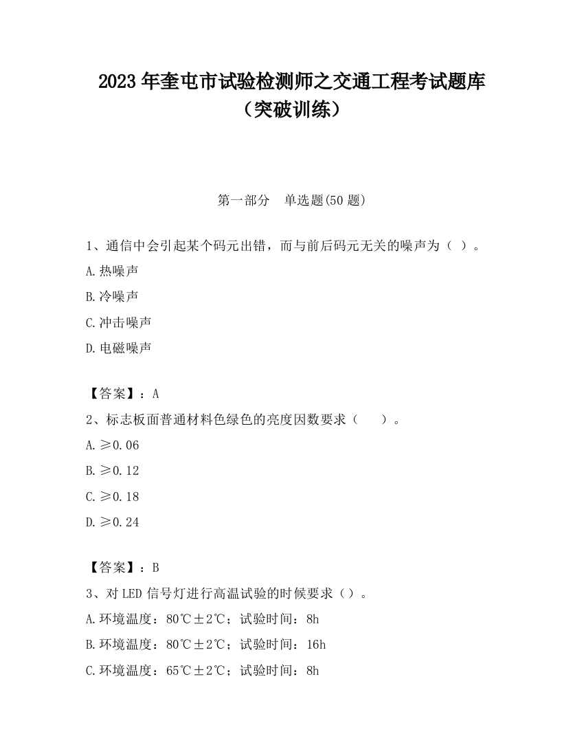 2023年奎屯市试验检测师之交通工程考试题库（突破训练）