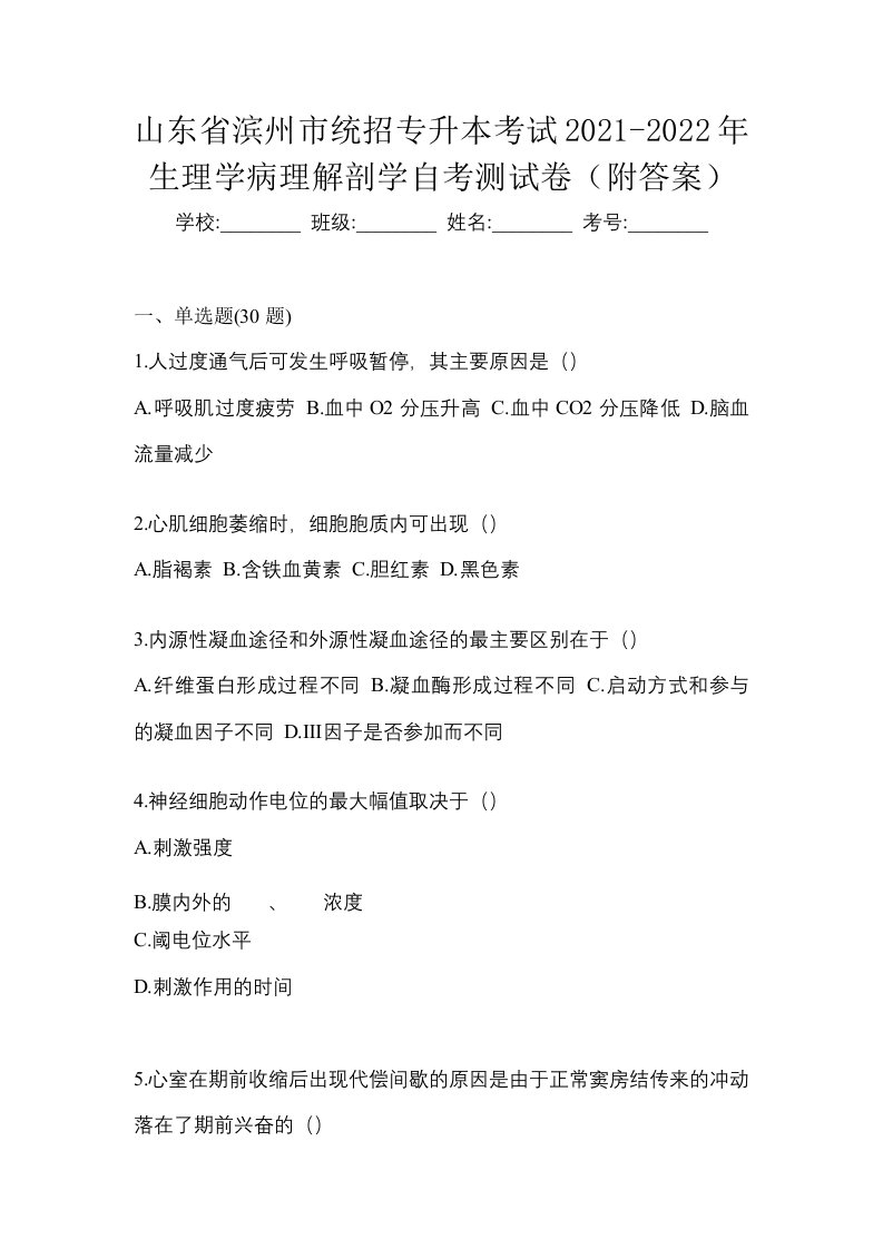 山东省滨州市统招专升本考试2021-2022年生理学病理解剖学自考测试卷附答案