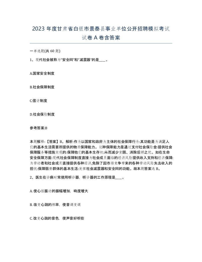 2023年度甘肃省白银市景泰县事业单位公开招聘模拟考试试卷A卷含答案