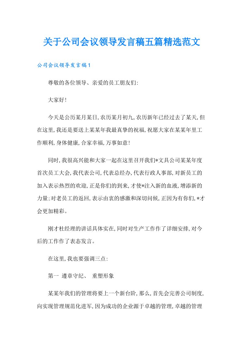 关于公司会议领导发言稿五篇精选范文