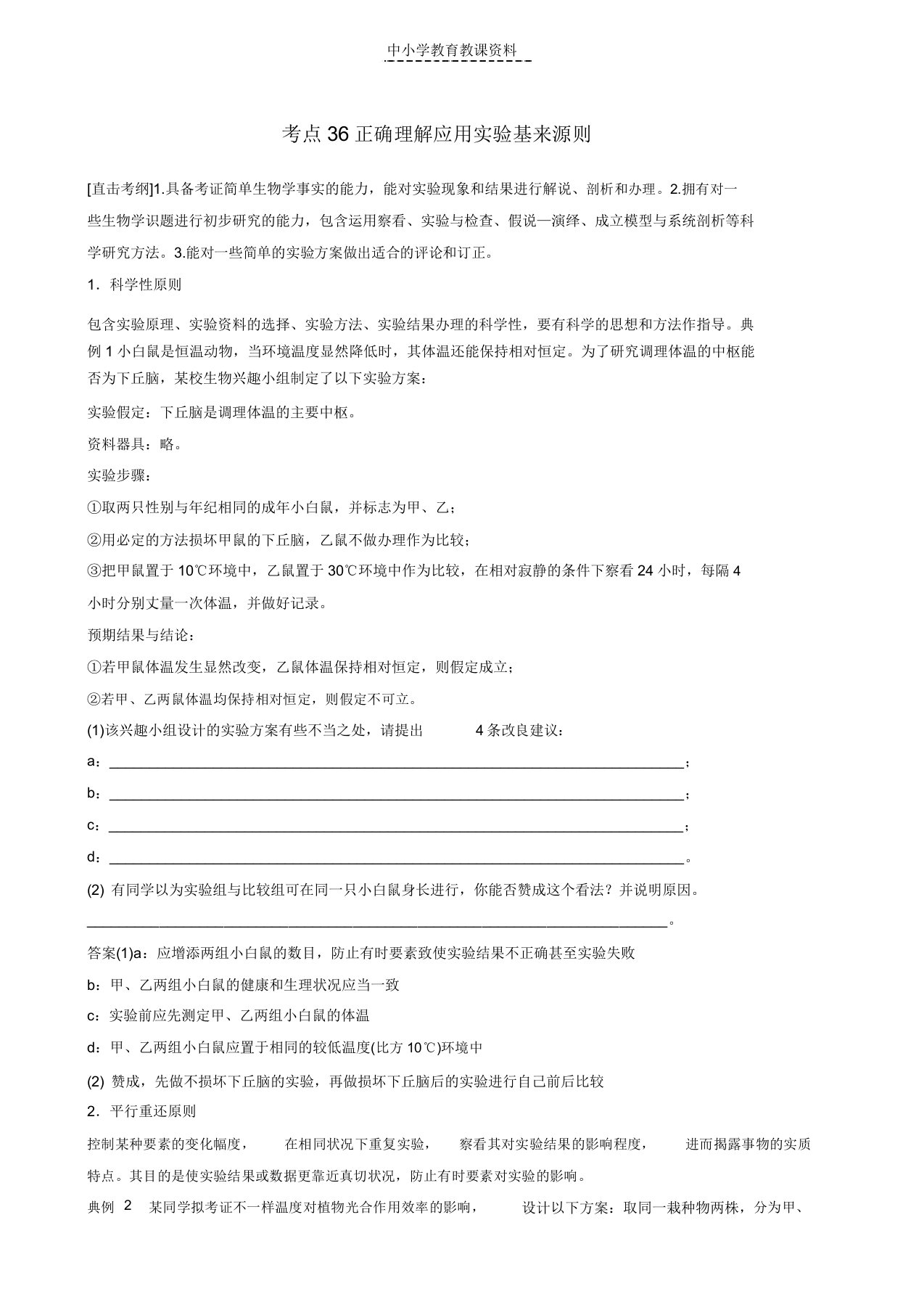 2019版高考生物二轮复习专题十三常考实验技能考点36准确理解应用实验基本原则学案