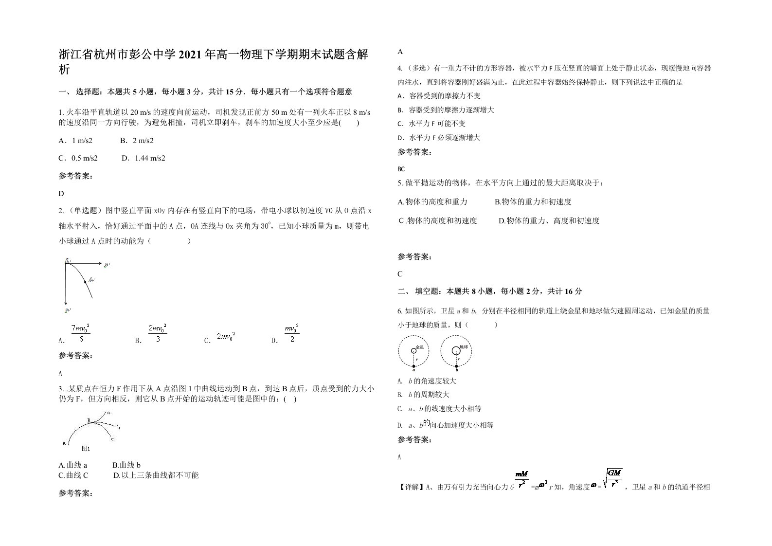 浙江省杭州市彭公中学2021年高一物理下学期期末试题含解析