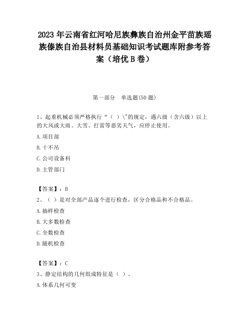 2023年云南省红河哈尼族彝族自治州金平苗族瑶族傣族自治县材料员基础知识考试题库附参考答案（培优B卷）