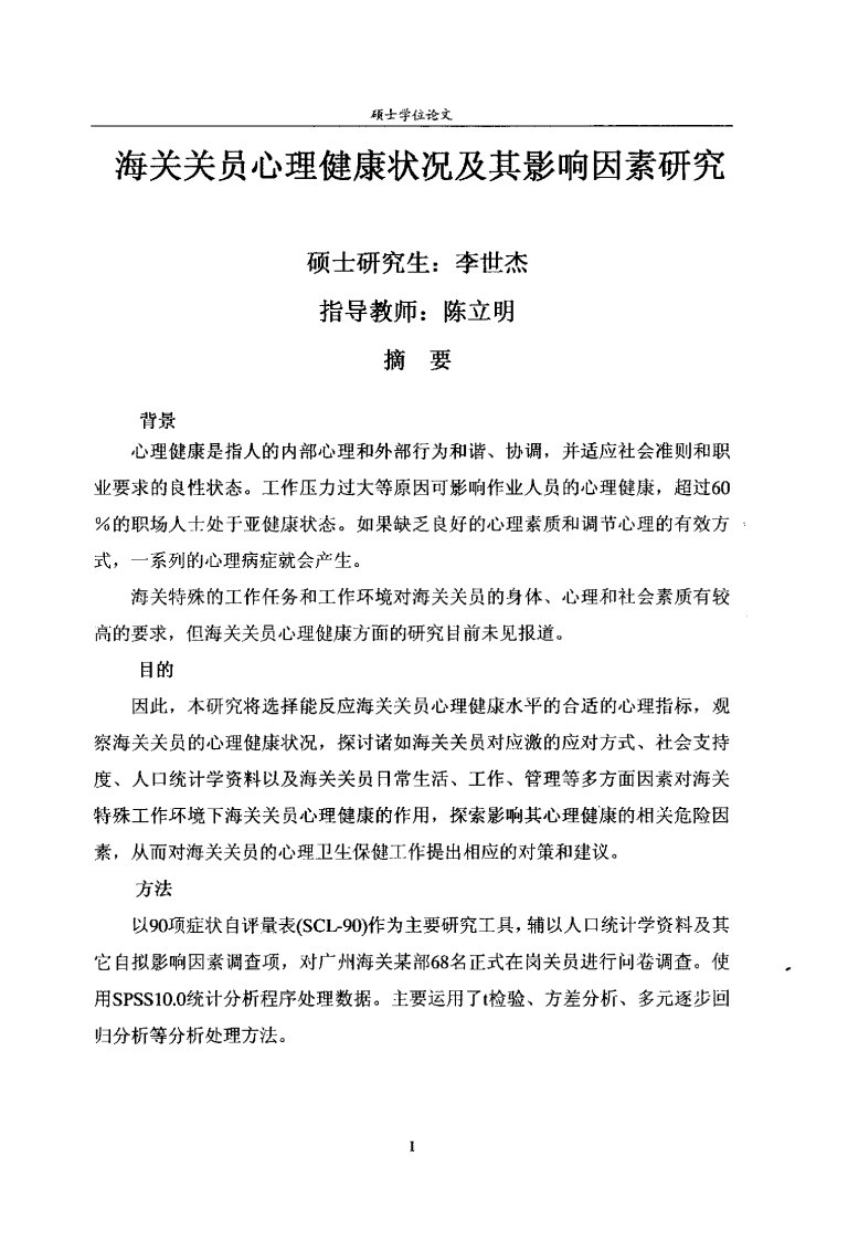 海关关员心理健康状况及其影响因素的分析研究