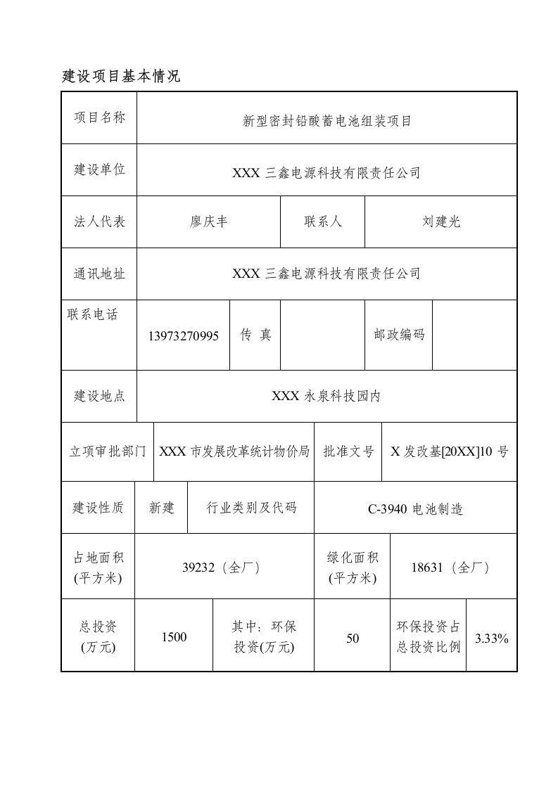 项目管理-蓄电池项目环评报告