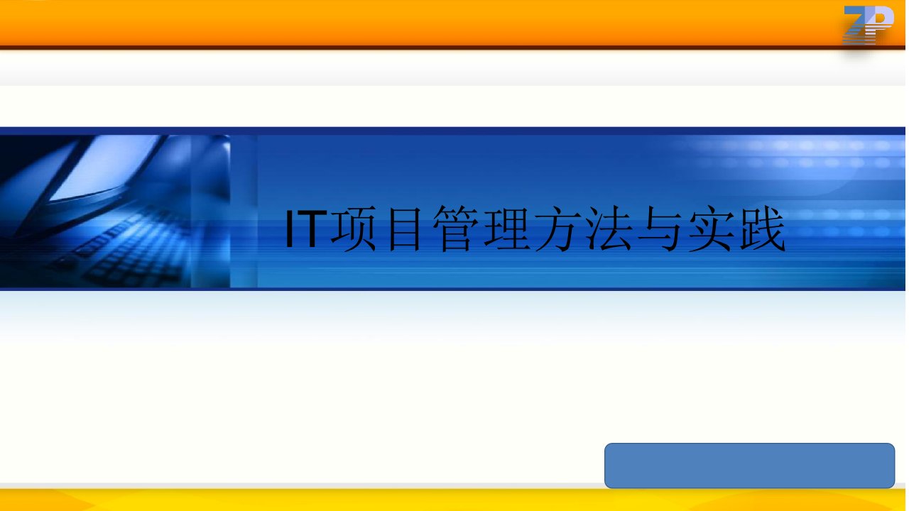 IT项目管理方法与实践