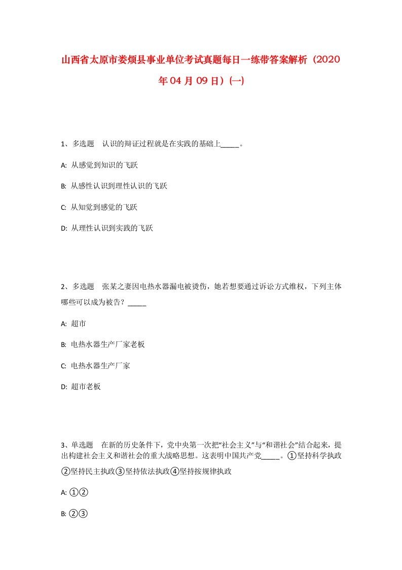 山西省太原市娄烦县事业单位考试真题每日一练带答案解析2020年04月09日一