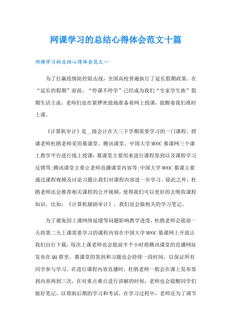 网课学习的总结心得体会范文十篇