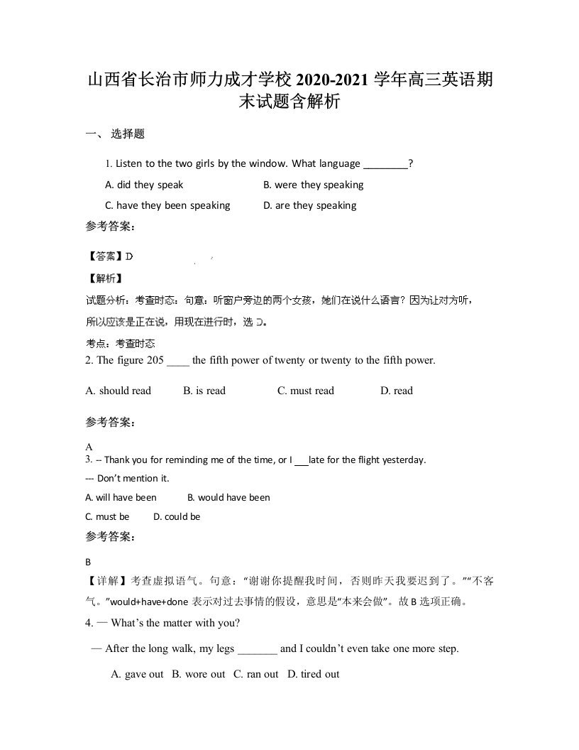 山西省长治市师力成才学校2020-2021学年高三英语期末试题含解析