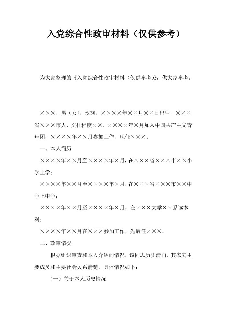 入综合性政审材料仅供参考