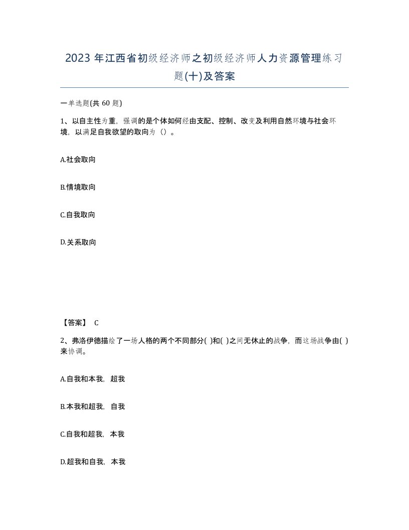 2023年江西省初级经济师之初级经济师人力资源管理练习题十及答案