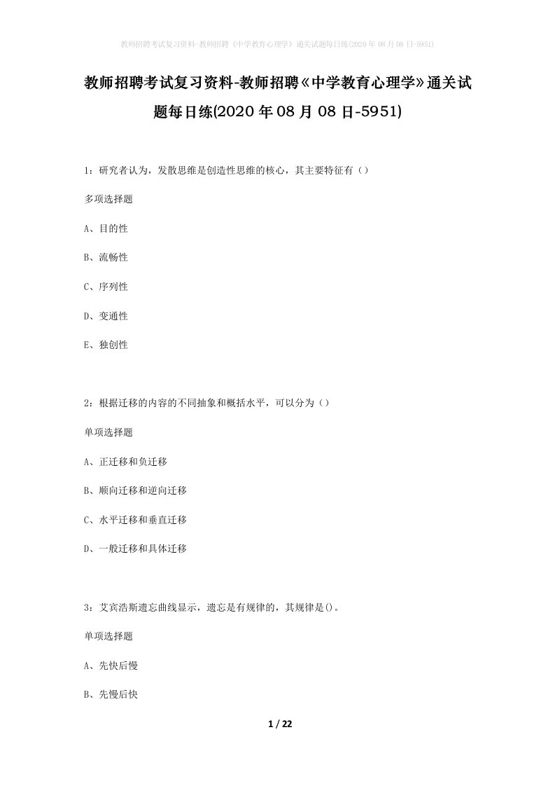 教师招聘考试复习资料-教师招聘中学教育心理学通关试题每日练2020年08月08日-5951