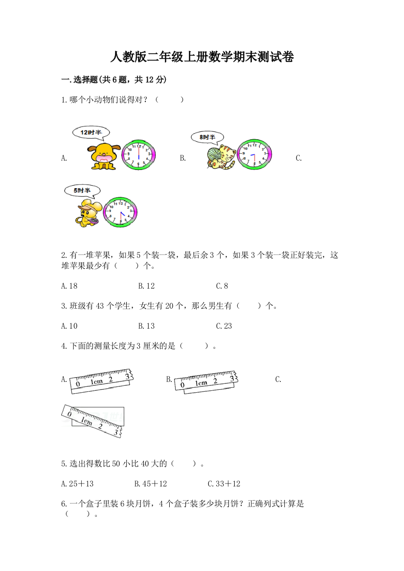 人教版二年级上册数学期末测试卷含答案【名师推荐】