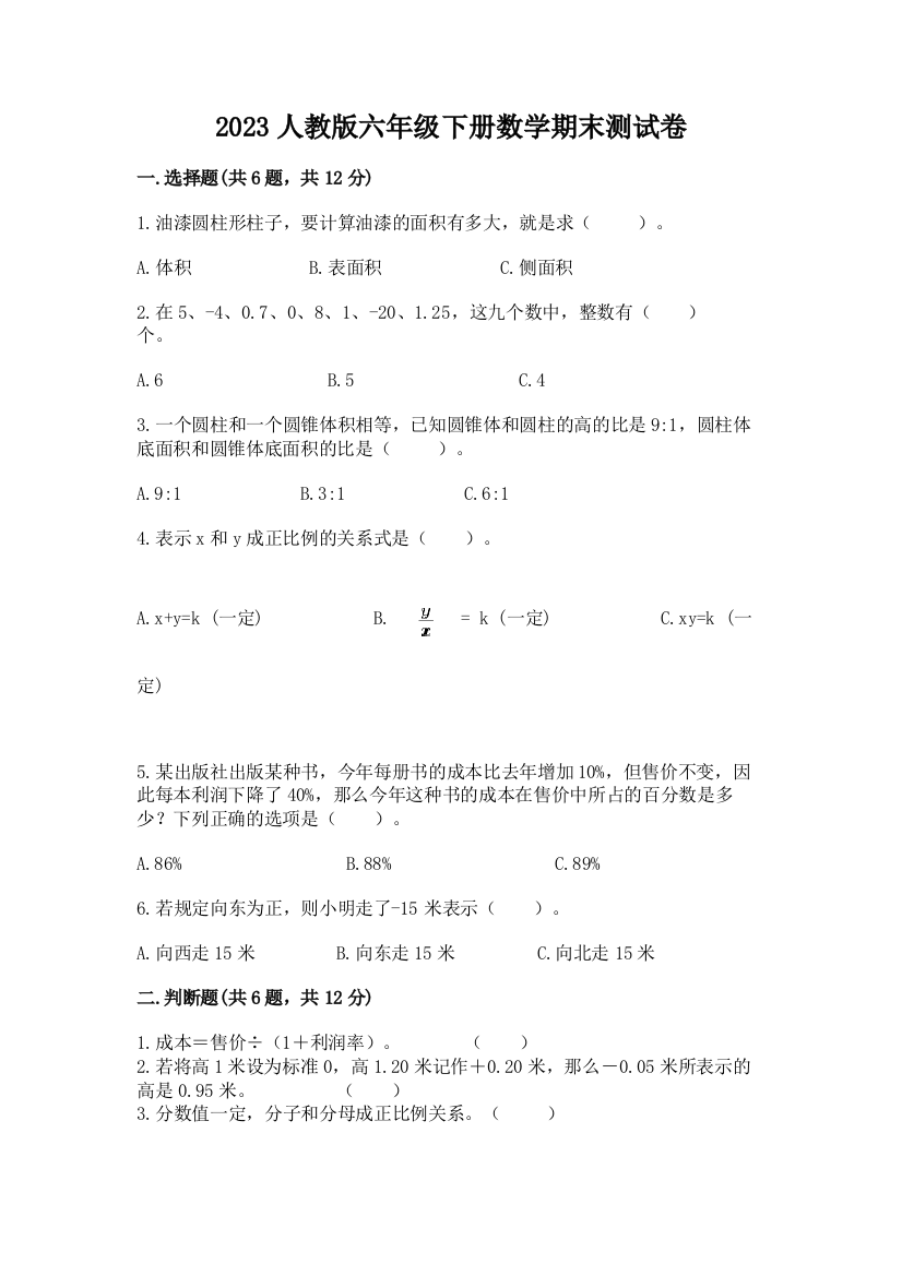 2023人教版六年级下册数学期末测试卷附参考答案【研优卷】