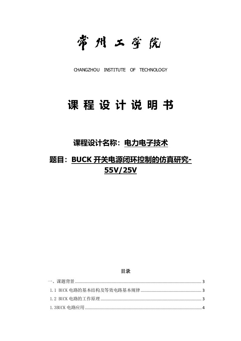 电力电子技术课程设计-BUCK开关电源闭环控制的仿真研究--55V25V