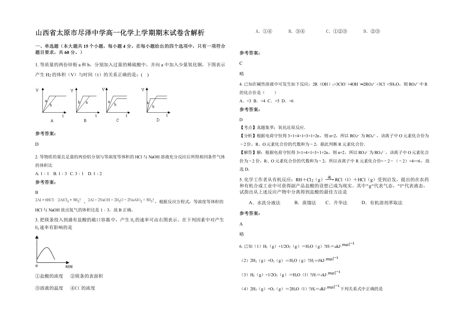 山西省太原市尽泽中学高一化学上学期期末试卷含解析