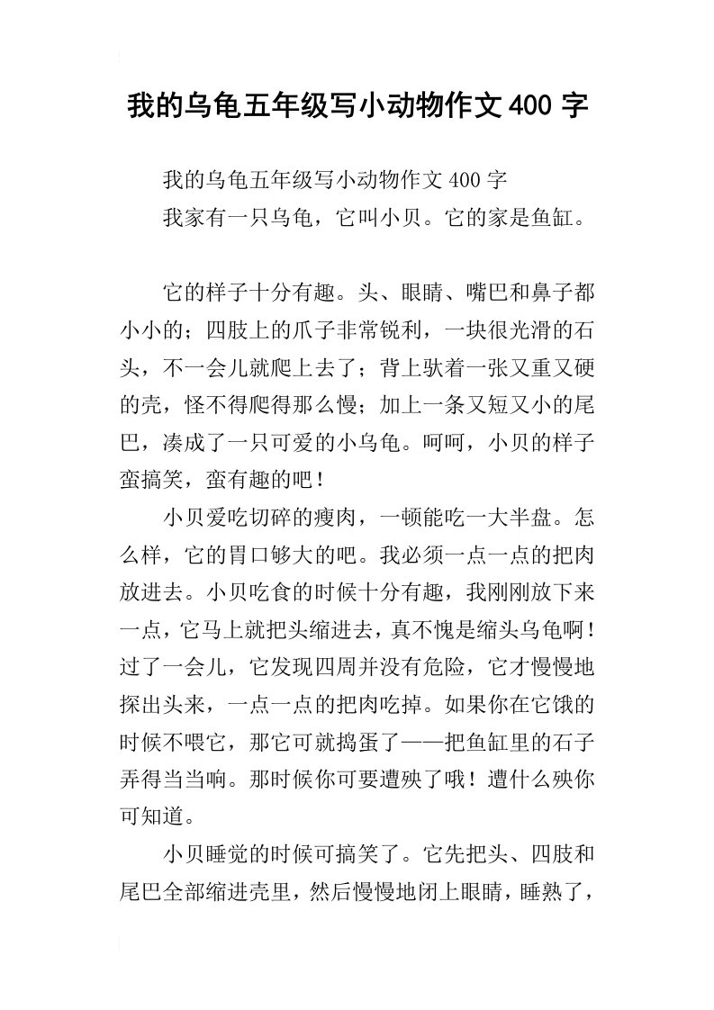 我的乌龟五年级写小动物作文400字