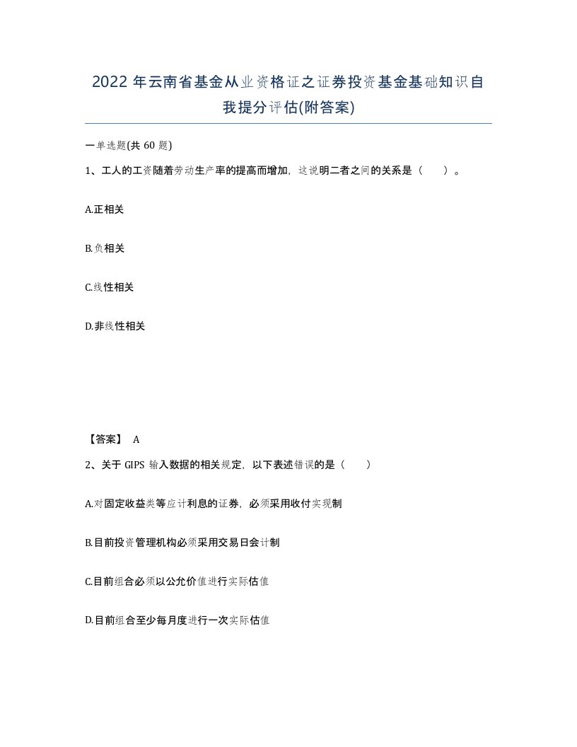 2022年云南省基金从业资格证之证券投资基金基础知识自我提分评估附答案