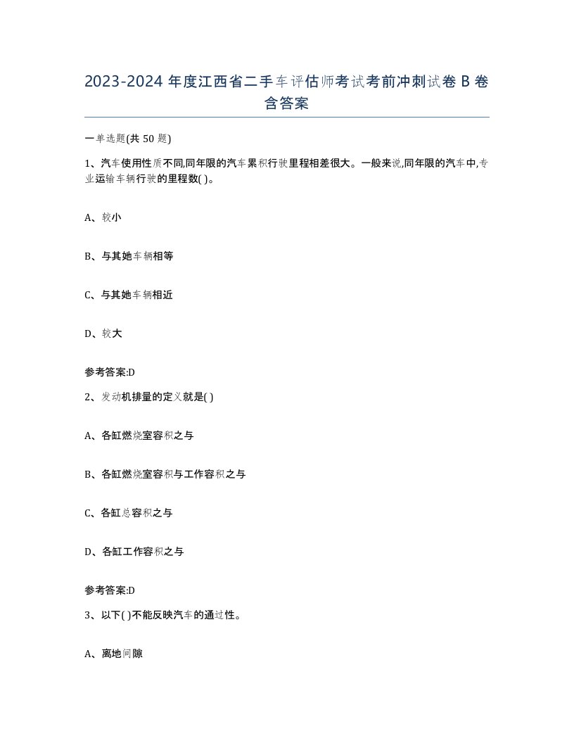 20232024年度江西省二手车评估师考试考前冲刺试卷B卷含答案