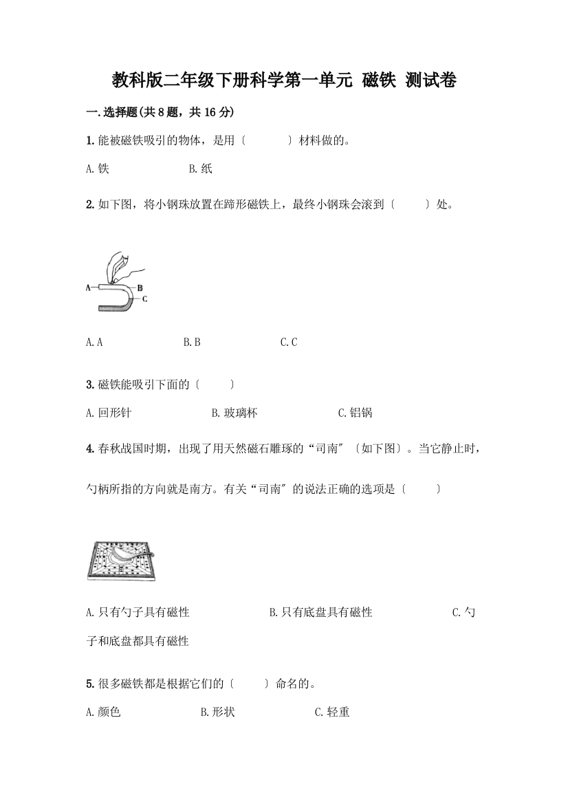 二年级下册科学第一单元-磁铁-测试卷一套附答案【考点梳理】