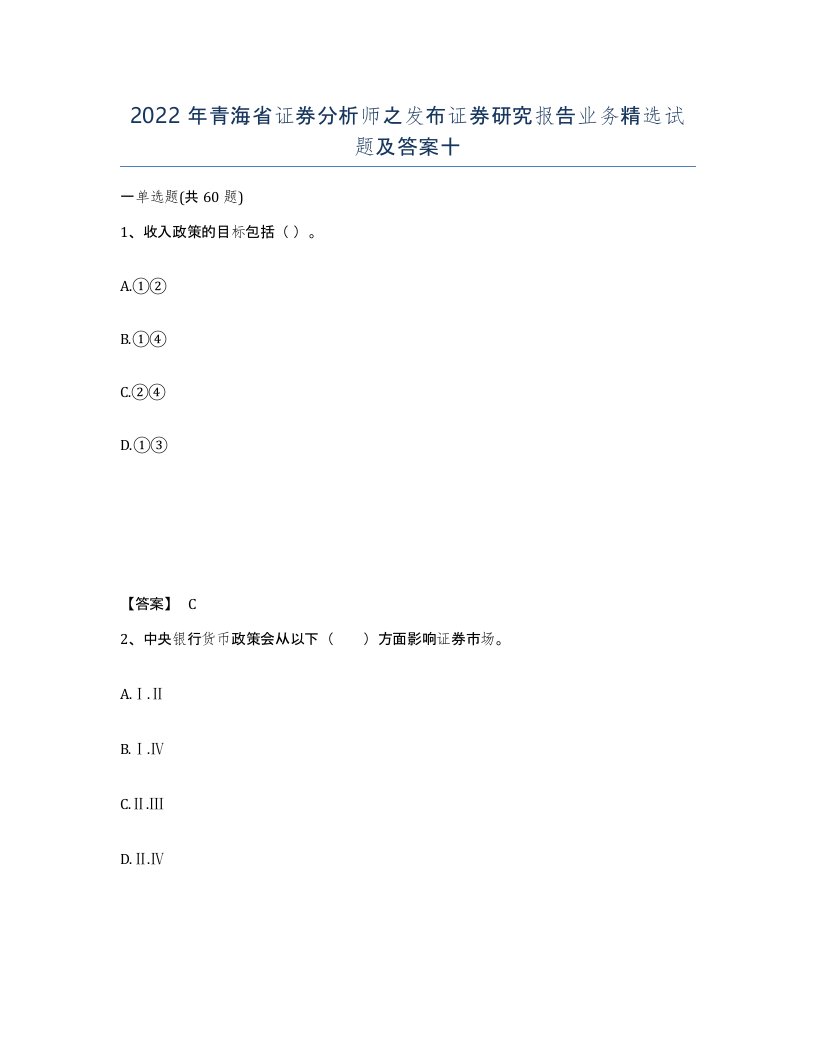 2022年青海省证券分析师之发布证券研究报告业务试题及答案十