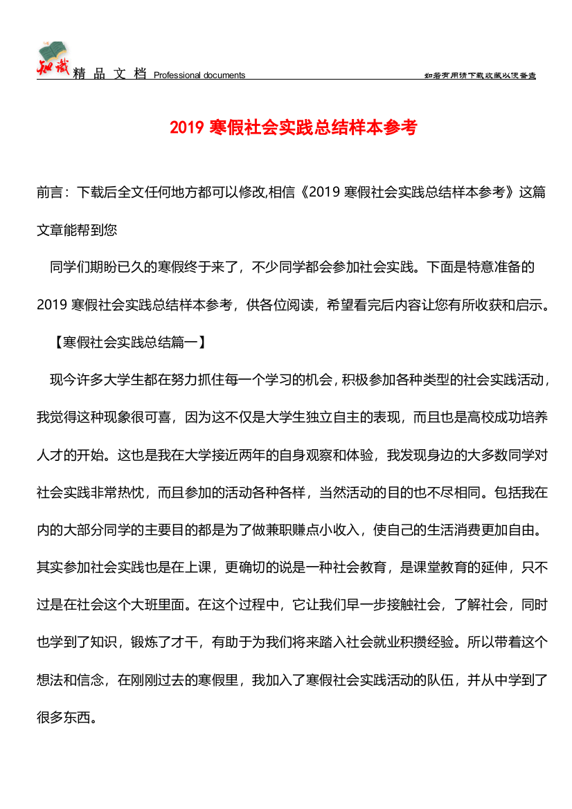 推荐：2019寒假社会实践总结样本参考