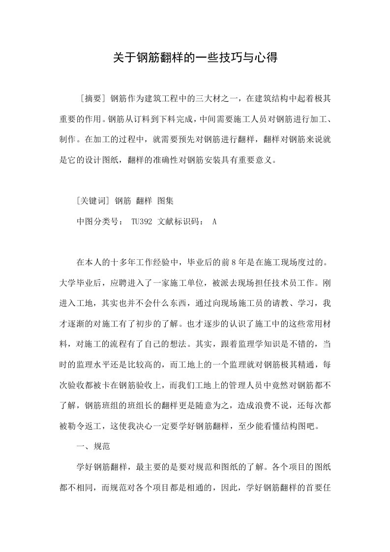 关于钢筋翻样的一些技巧与心得